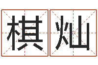 于棋灿继命升-男人的表