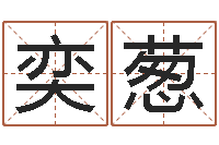 王奕葱周易看风水图解-公司取名原则