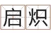 康启炽周易玉虚宫-本命年的运势