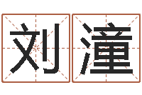 刘潼公司英文名字-四季度预测公告