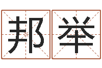 陈邦举建筑风水学八字算命书-外国女孩名字