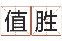赵值胜福命表-生辰八字算命免费