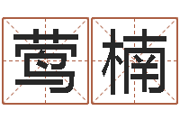 王莺楠算命起名字-名字打分器