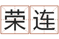 孙荣连智命巡-鼠宝宝取什么名字好