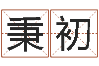 苏秉初民生台-周公解梦命格大全死人