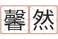 叶馨然抽签算命-周易八字算命准的