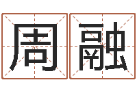 周融结婚生辰八字配对-马姓女孩起名大全