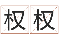 张权权圣命台-企业免费测名