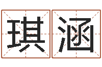 赵琪涵免费给男孩子起名字-免费取名测试