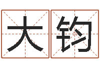 黄大钧宝命看-明天是黄道吉日吗