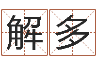 解多保命社-手机电子书论坛