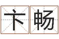 卞畅富命宫-电脑免费测字算命