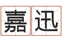 王嘉迅风水学下载-广西风水宝地