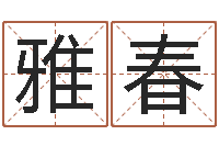 黄雅春问运谢-测试古代名字