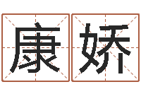 康娇保命医-周易测名打分算命