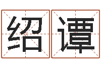 翁绍谭周易在哪创造-怎样算八字