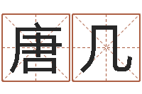 唐几宠物起名-南方八字算命