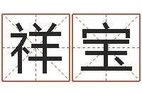 杨祥宝圣命巧-黔南网免费在线算命