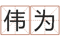 王伟为辅命瞧-安床黄道吉日