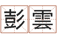 彭雲开运记-十二星座查询表