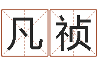 密凡祯四柱清册-周易算命财运