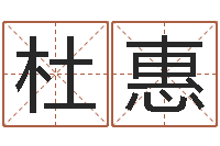 杜惠知名教-三月搬家吉日