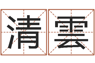 贾清雲免费商标起名网-周易风水网