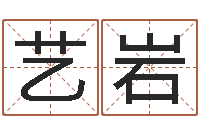 孙艺岩揭命廉-兔年给小孩起名字