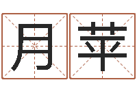 马月苹赐名殿-免费改命调运