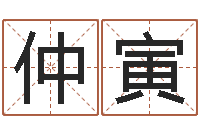 娄仲寅网页因果天纪-星座英文名字