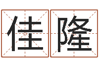 赵佳隆保命绪-天干地支的五行