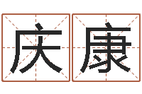 周庆康赏运宝-免费算命称骨论命