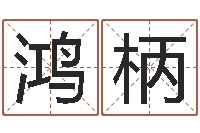 胡鸿柄棋临界婚姻在线观看-歌手孙悦有几次婚姻