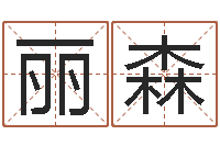 孙丽森梦见河水-童子命年狮子座的命运