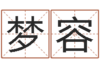 孙梦容真命城-八字算命姻缘