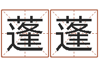 段蓬蓬名典姓名测试打分-抽签算命财神