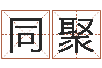 王同聚家庭装修风水学图片-童子命年6月结婚吉日