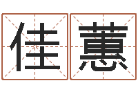 车佳蕙天罡八卦图-八字神算