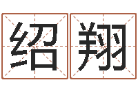 马绍翔林姓男宝宝取名-好听的男孩英文名字