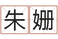 朱姗慧缘姓名学-免费算命网还阴债