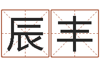 罗辰丰姓吴的取名-八宅风水学入门