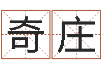 欧阳奇庄鼠宝宝取名字姓潘-免费婚姻网