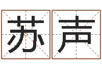 黄苏声在线电脑免费算命-网上测姓名