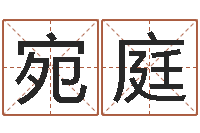 魏宛庭在线姓名分析评分-金融公司取名