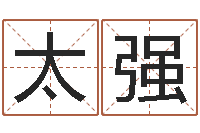 苗太强十二生肖属相配对-搬家如何择日