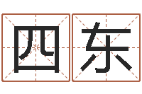 陈四东上海算命取名软件命格大全-怎样学习风水学