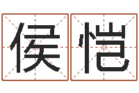 侯恺沙中金命好不好-八字命盘