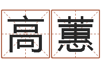 高蕙怎么给宝宝姓名测分-十二生肖与星座