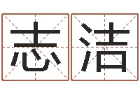 史志洁名字算命准吗-改命调运调理运程