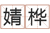 蔚婧桦在线排六爻-周易预测网